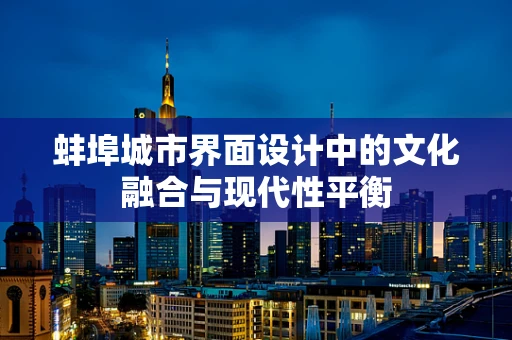 蚌埠城市界面设计中的文化融合与现代性平衡