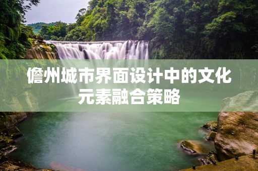 儋州城市界面设计中的文化元素融合策略