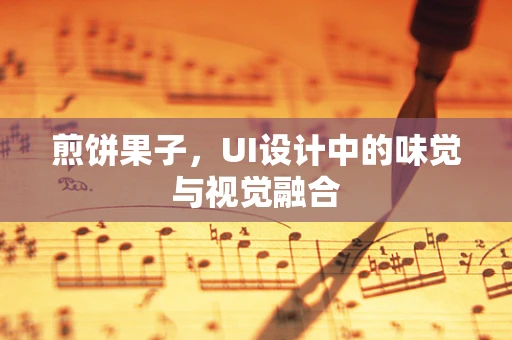 煎饼果子，UI设计中的味觉与视觉融合