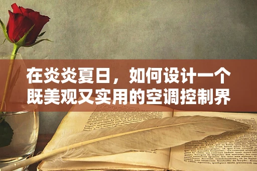 在炎炎夏日，如何设计一个既美观又实用的空调控制界面？