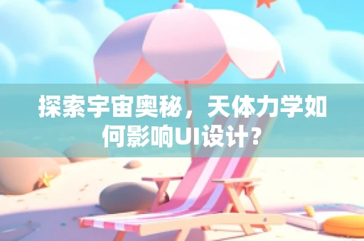 探索宇宙奥秘，天体力学如何影响UI设计？