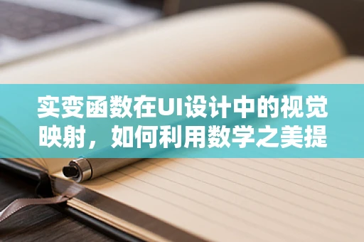 实变函数在UI设计中的视觉映射，如何利用数学之美提升用户体验？