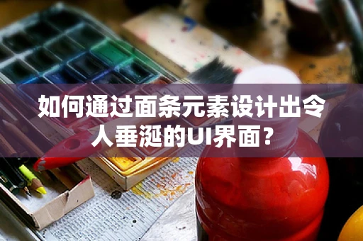 如何通过面条元素设计出令人垂涎的UI界面？