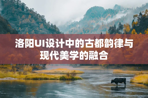 洛阳UI设计中的古都韵律与现代美学的融合