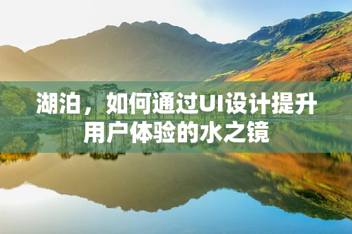 湖泊，如何通过UI设计提升用户体验的水之镜