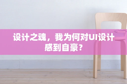 设计之魂，我为何对UI设计感到自豪？