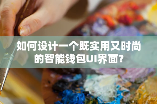 如何设计一个既实用又时尚的智能钱包UI界面？