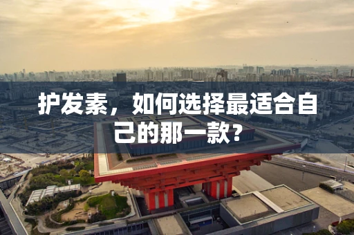 护发素，如何选择最适合自己的那一款？