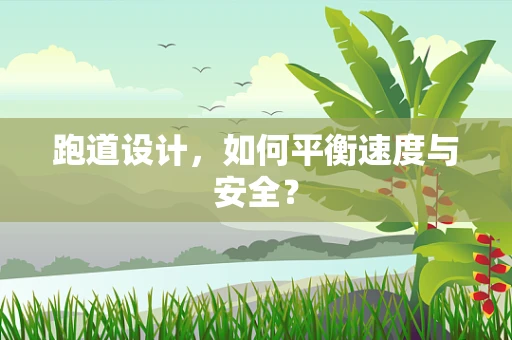 跑道设计，如何平衡速度与安全？