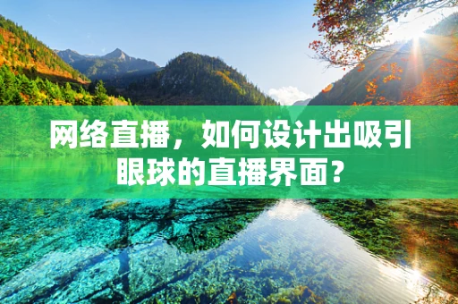 网络直播，如何设计出吸引眼球的直播界面？