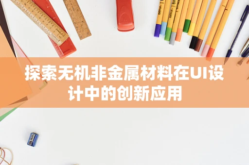 探索无机非金属材料在UI设计中的创新应用