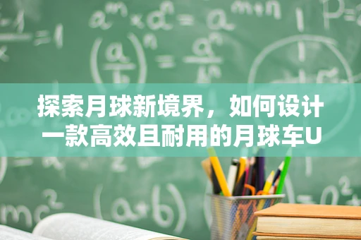 探索月球新境界，如何设计一款高效且耐用的月球车UI？