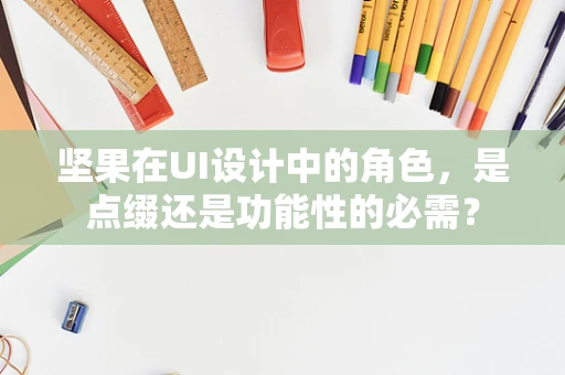 坚果在UI设计中的角色，是点缀还是功能性的必需？