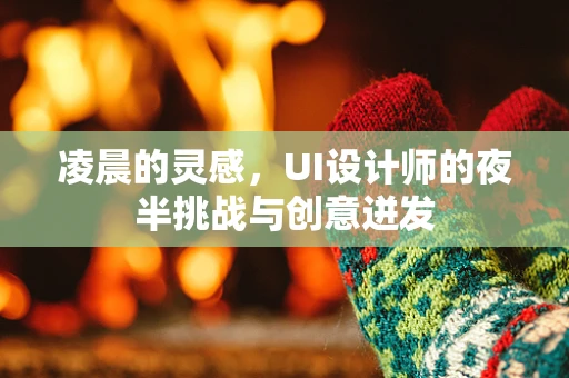 凌晨的灵感，UI设计师的夜半挑战与创意迸发