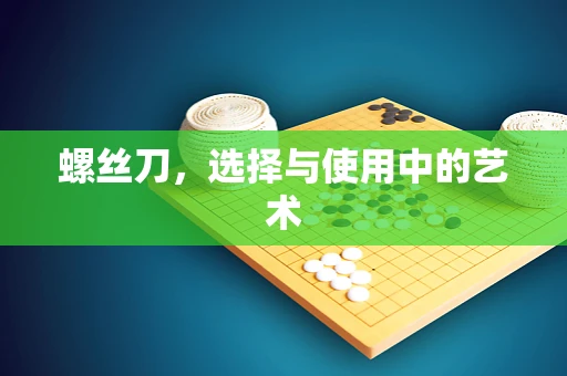 螺丝刀，选择与使用中的艺术
