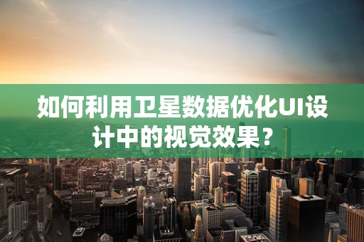 如何利用卫星数据优化UI设计中的视觉效果？