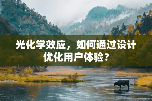 光化学效应，如何通过设计优化用户体验？