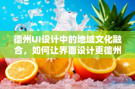 德州UI设计中的地域文化融合，如何让界面设计更德州味？
