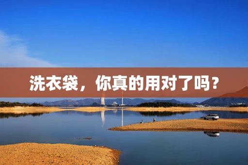 洗衣袋，你真的用对了吗？