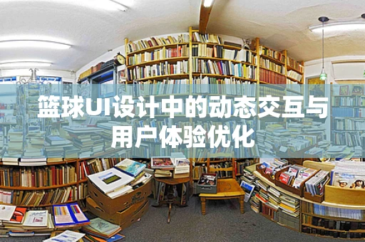 篮球UI设计中的动态交互与用户体验优化