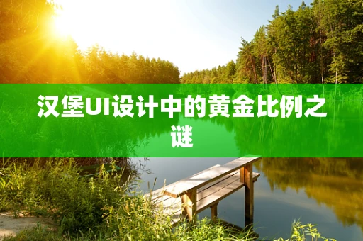汉堡UI设计中的黄金比例之谜