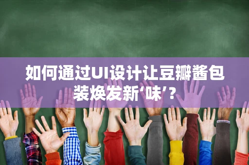 如何通过UI设计让豆瓣酱包装焕发新‘味’？
