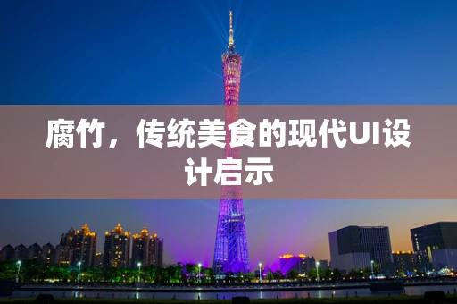 腐竹，传统美食的现代UI设计启示