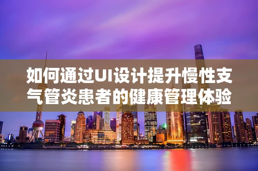如何通过UI设计提升慢性支气管炎患者的健康管理体验？