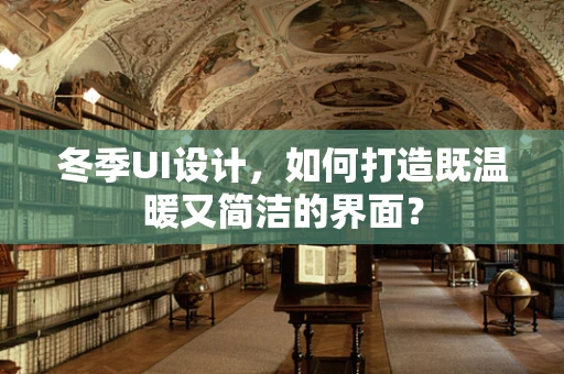冬季UI设计，如何打造既温暖又简洁的界面？