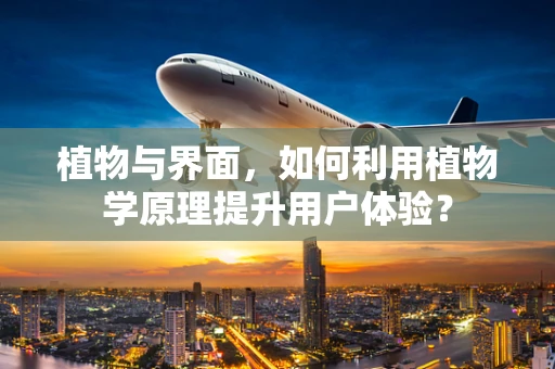 植物与界面，如何利用植物学原理提升用户体验？