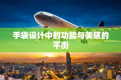 手袋设计中的功能与美感的平衡