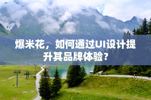 爆米花，如何通过UI设计提升其品牌体验？
