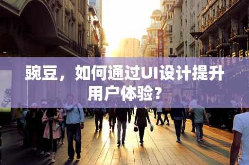 豌豆，如何通过UI设计提升用户体验？