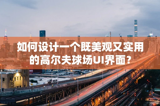 如何设计一个既美观又实用的高尔夫球场UI界面？
