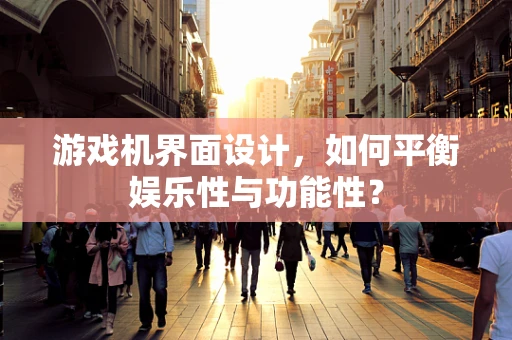 游戏机界面设计，如何平衡娱乐性与功能性？