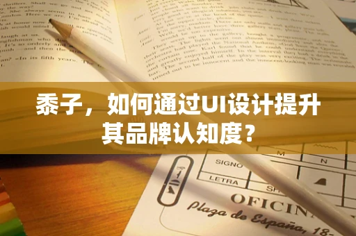 黍子，如何通过UI设计提升其品牌认知度？