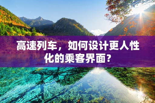 高速列车，如何设计更人性化的乘客界面？