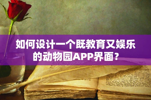 如何设计一个既教育又娱乐的动物园APP界面？