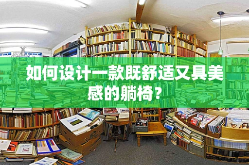 如何设计一款既舒适又具美感的躺椅？