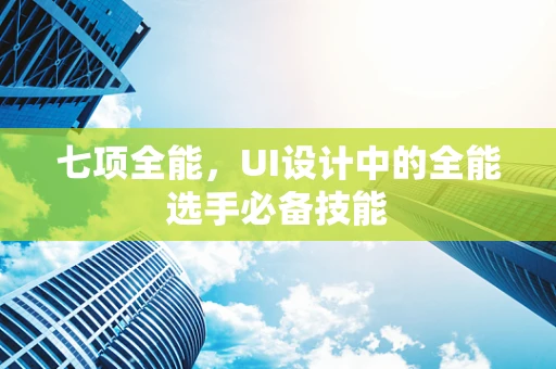 七项全能，UI设计中的全能选手必备技能