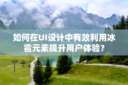 如何在UI设计中有效利用冰雹元素提升用户体验？