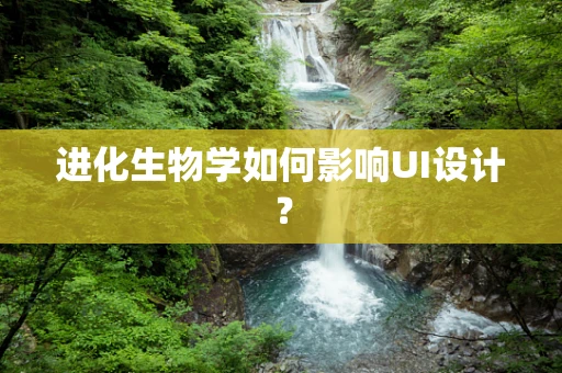 进化生物学如何影响UI设计？