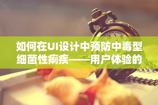 如何在UI设计中预防中毒型细菌性痢疾——用户体验的健康守护