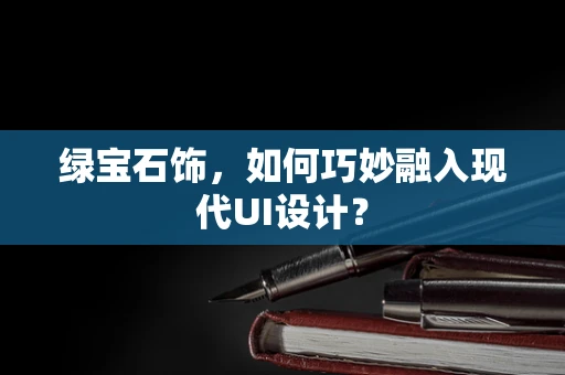 绿宝石饰，如何巧妙融入现代UI设计？
