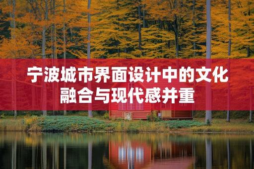 宁波城市界面设计中的文化融合与现代感并重