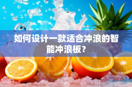 如何设计一款适合冲浪的智能冲浪板？