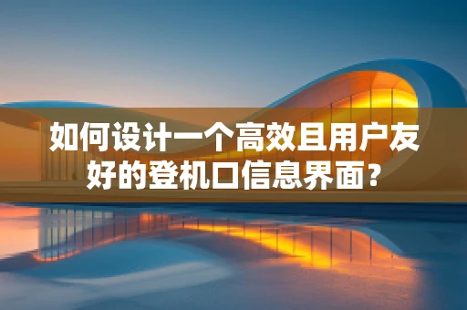 如何设计一个高效且用户友好的登机口信息界面？