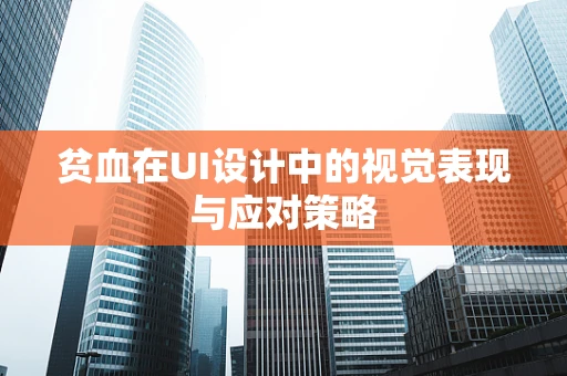 贫血在UI设计中的视觉表现与应对策略