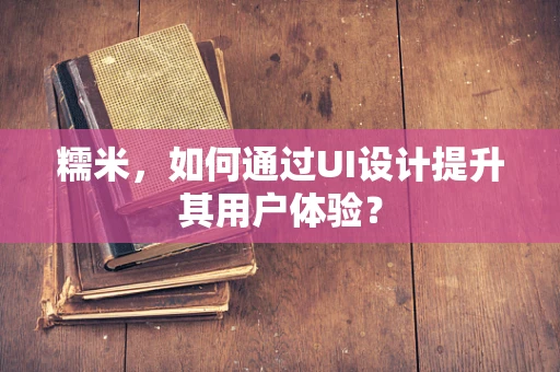 糯米，如何通过UI设计提升其用户体验？