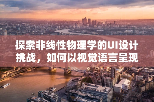 探索非线性物理学的UI设计挑战，如何以视觉语言呈现混沌的魅力？